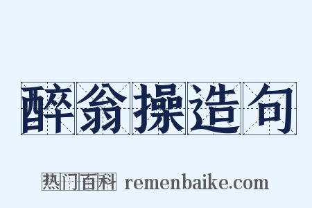 醉翁操造句是什么意思的图片